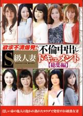 欲求不満爆発！S級人妻不倫中出しドキュメント総集編