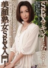 「SEXでキレイになる!」いつまでも若さを保つ秘訣…40歳からはじめる美顔熟女SEX入門!