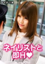 街ゆく一般男女を理由をつけて二人きりに・・・キスから恋は芽生える！？ゆずきちゃん＆ゆうたさん編