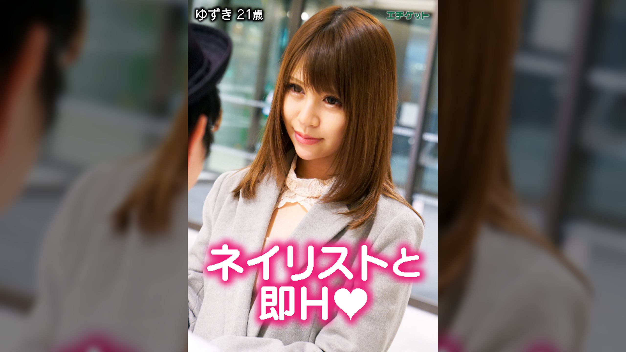 街ゆく一般男女を理由をつけて二人きりに・・・キスから恋は芽生える!?ゆずきちゃん&ゆうたさん編