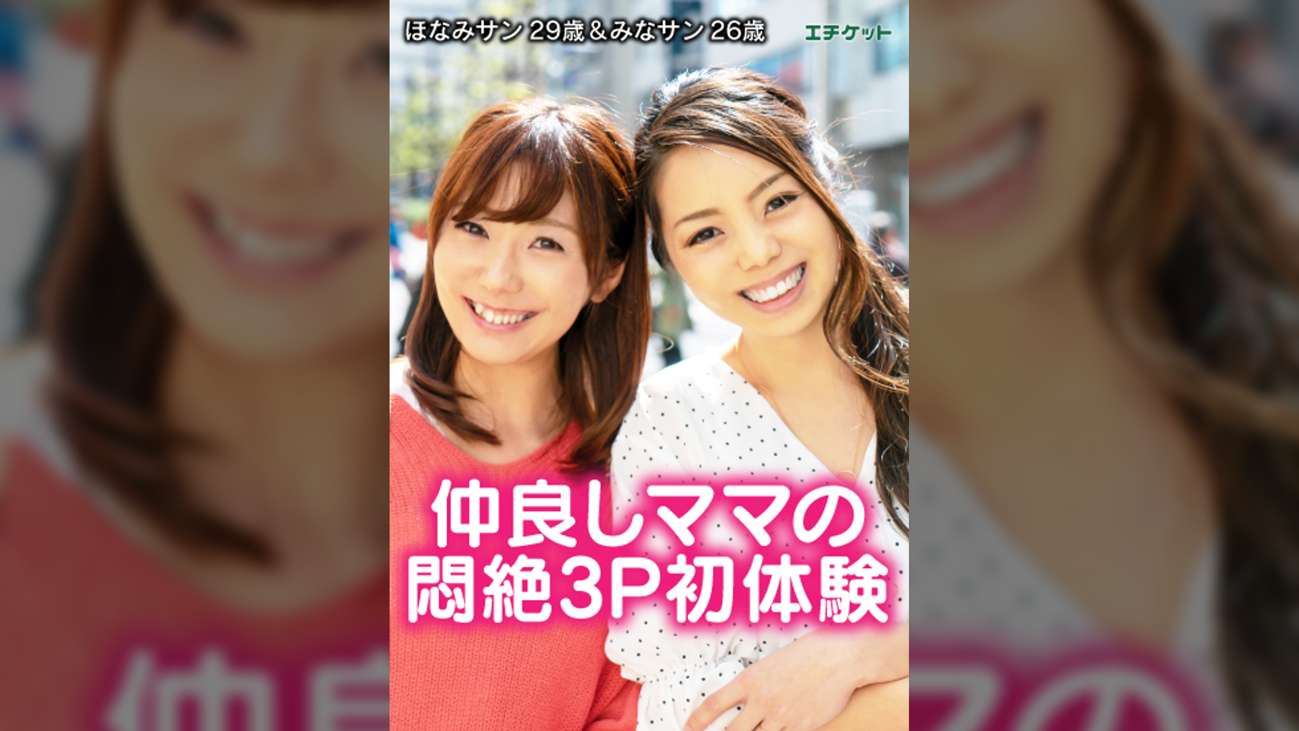 ママ友2人組をナンパしてホテルに連れ込みちょいレズ3Ｐプレイ！　ほなみサン 29歳＆みなサン 26歳