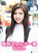 スレンダー妻は快感に抗えない… めい25歳