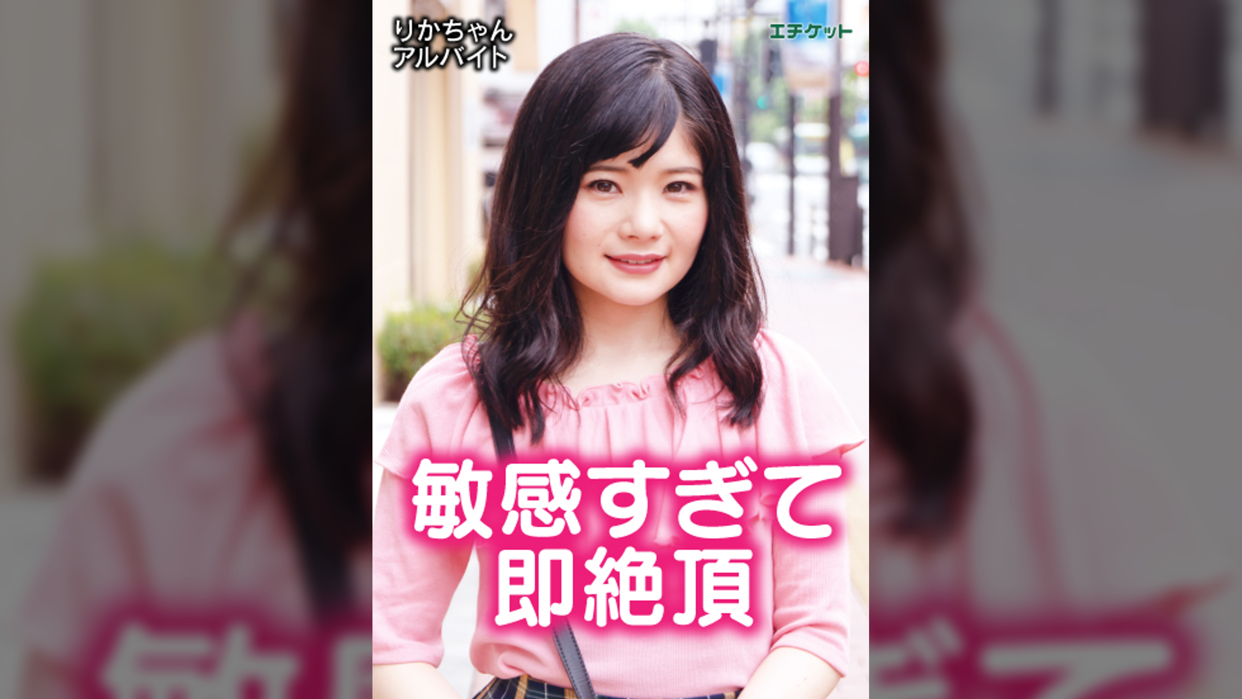 素股でこすっているだけでビクっといっちゃう敏感なクリの持ち主にはしれ～と生挿入！たいして動かしてないのにすぐにイっちゃう敏感マン子！いざ見参！　りかちゃん・アルバイト