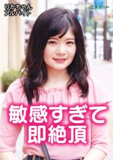 素股でこすっているだけでビクっといっちゃう敏感なクリの持ち主にはしれ～と生挿入！たいして動かしてないのにすぐにイっちゃう敏感マン子！いざ見参！　りかちゃん・アルバイト