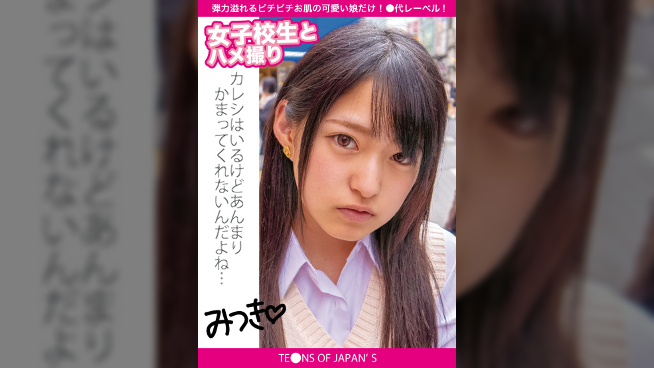 女●●生とハメ撮り　みつき