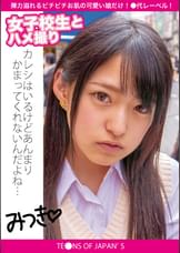 女●●生とハメ撮り　みつき