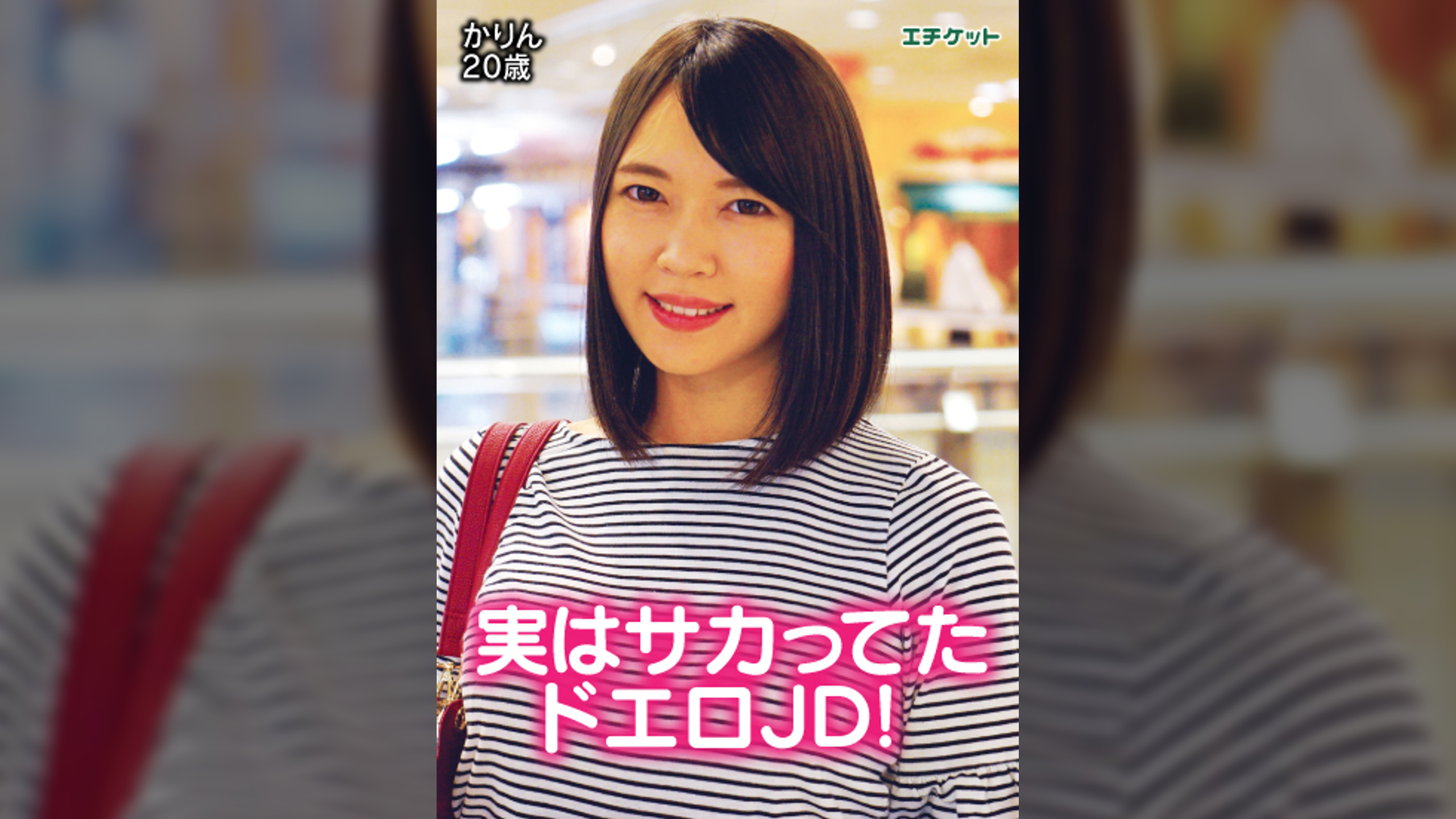 清楚系大学生とフリーハグからＳＥＸまで　かりん20歳