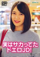 清楚系大学生とフリーハグからＳＥＸまで　かりん20歳
