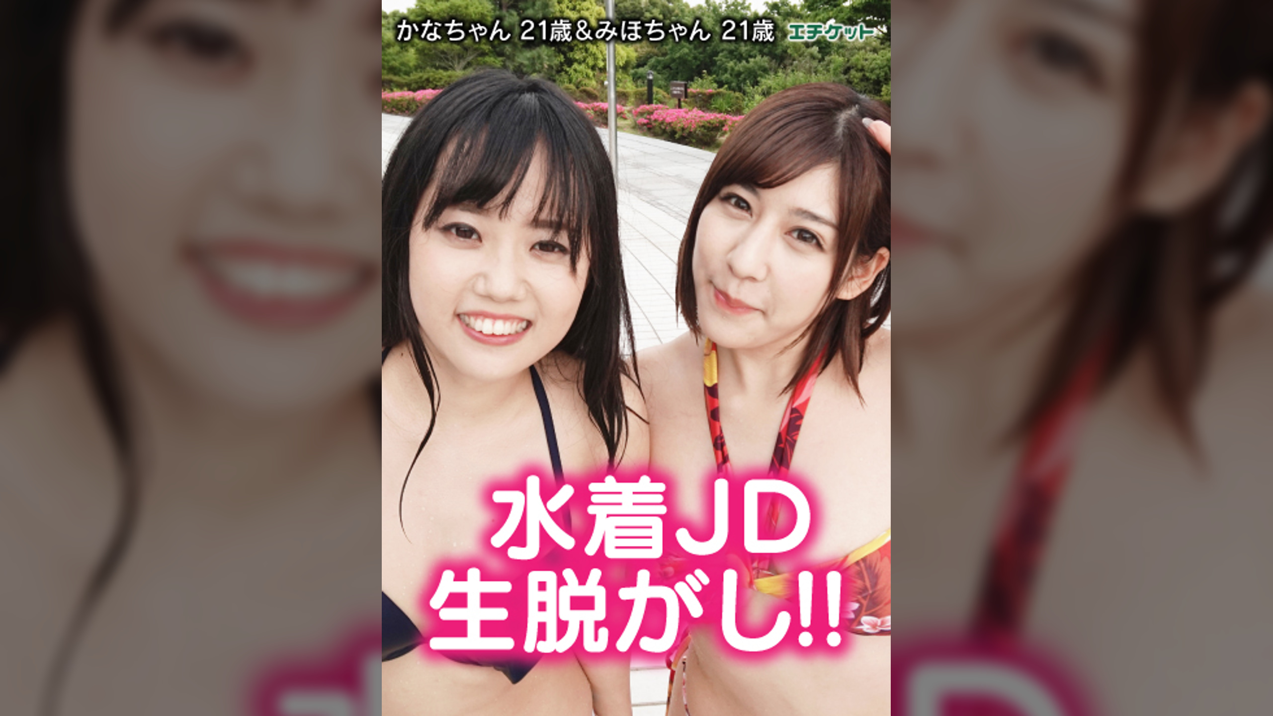 巨乳JD かなちゃん 21歳＆ウブJD みほちゃん 21歳