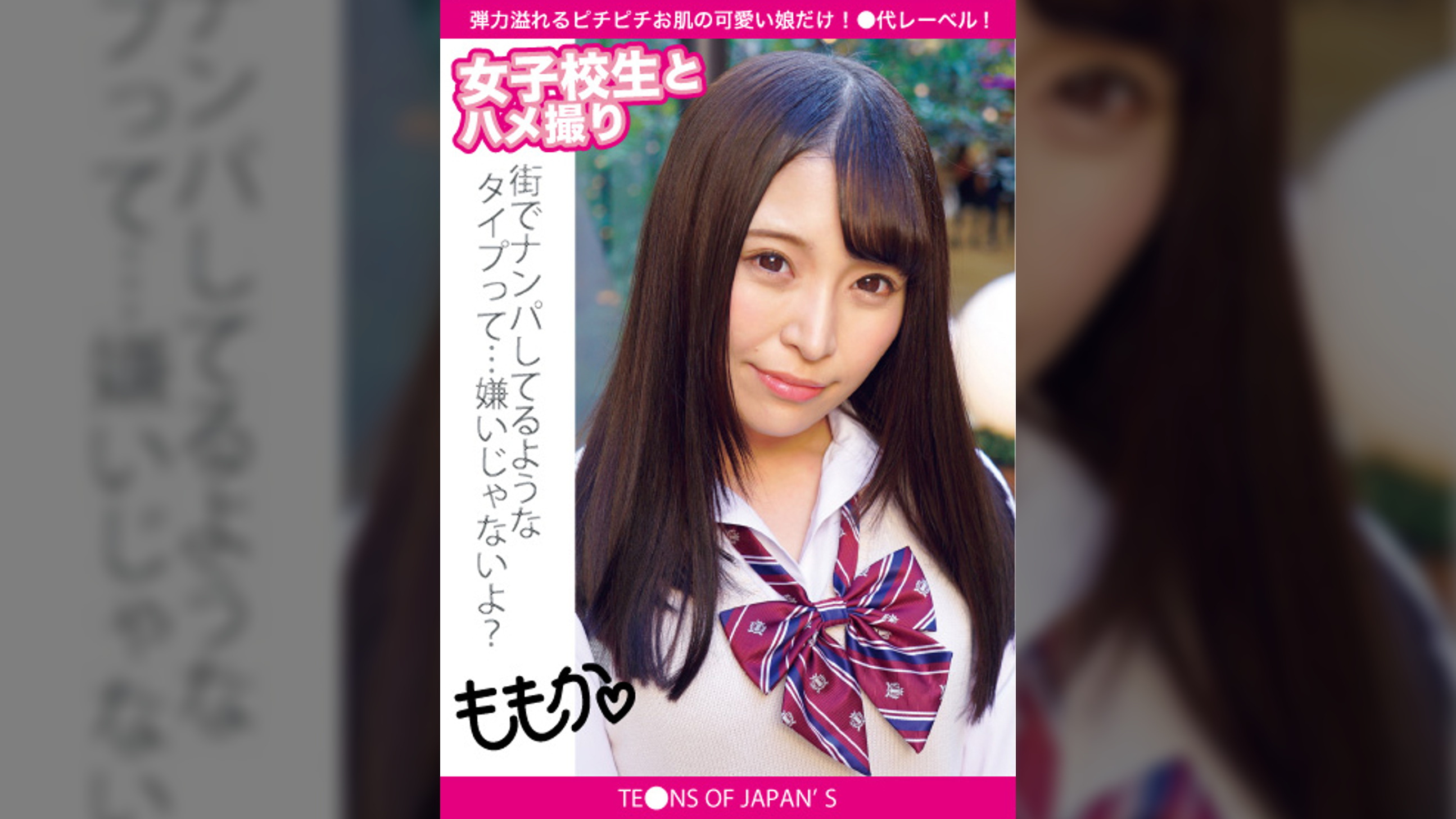 女●●生とハメ撮り　ももか