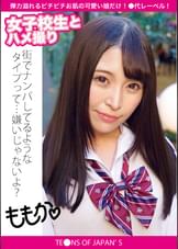 女●●生とハメ撮り　ももか