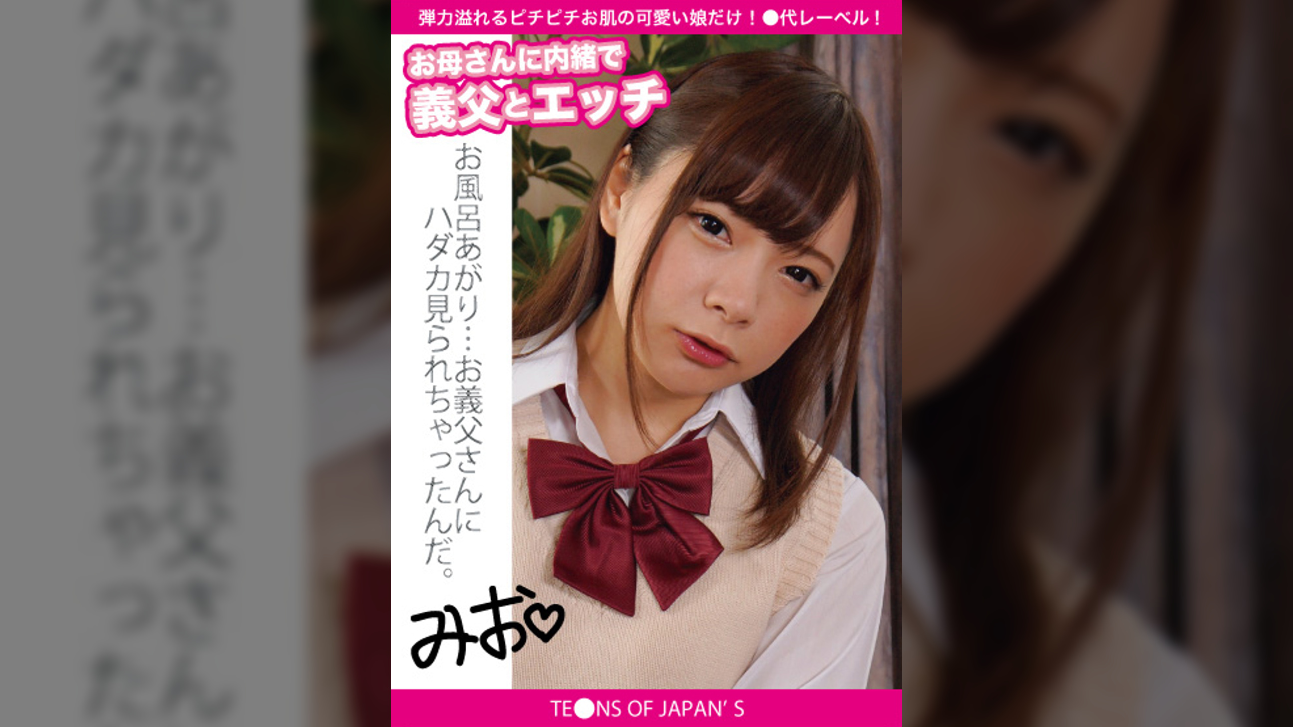 お母さんに内緒で義父とエッチ　みお