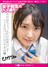 女●●生とハメ撮り　ひかり