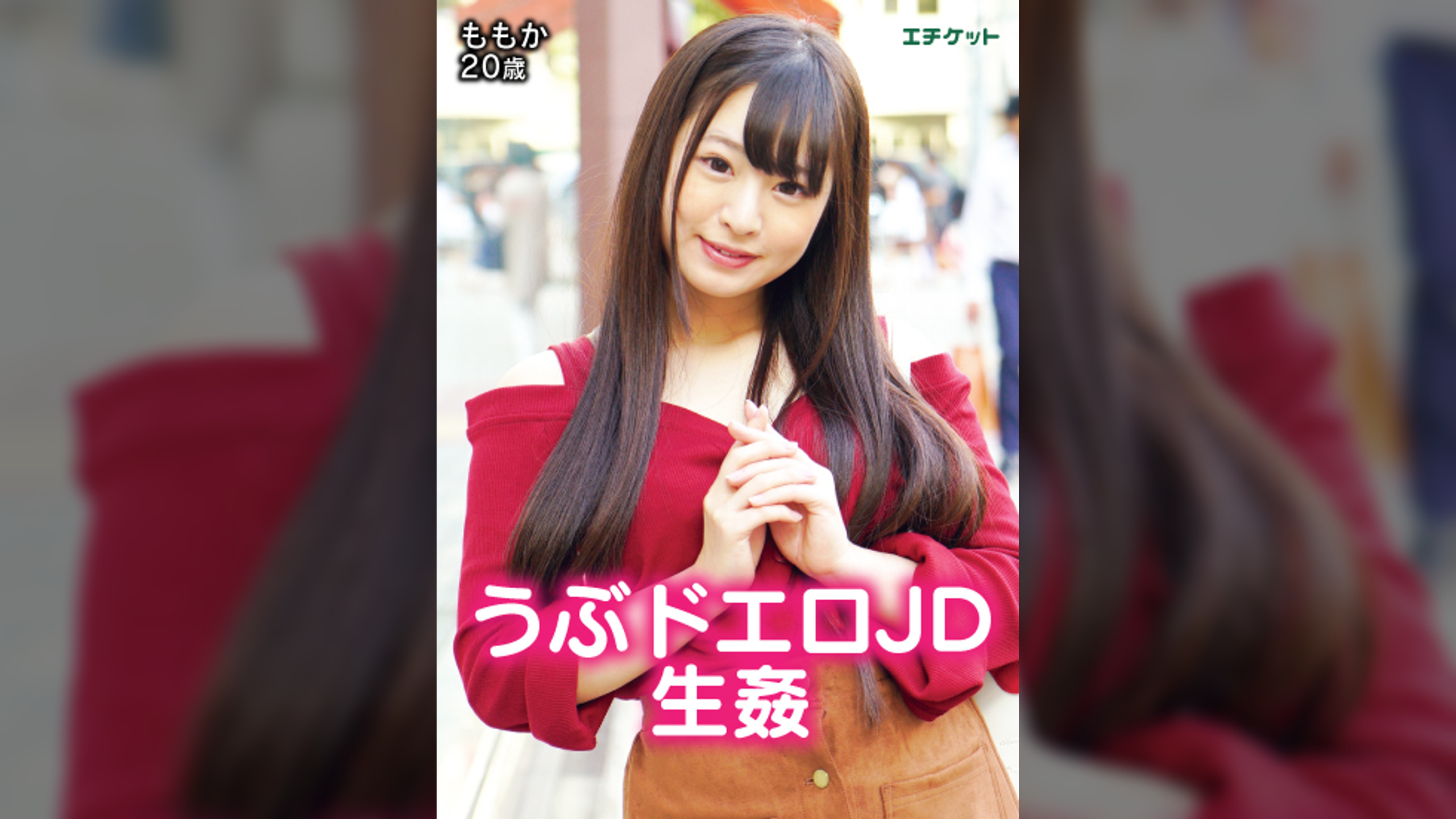成人なりたてうぶっ子JDの股を開くと…　ももか20歳