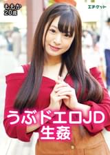 成人なりたてうぶっ子JDの股を開くと…　ももか20歳