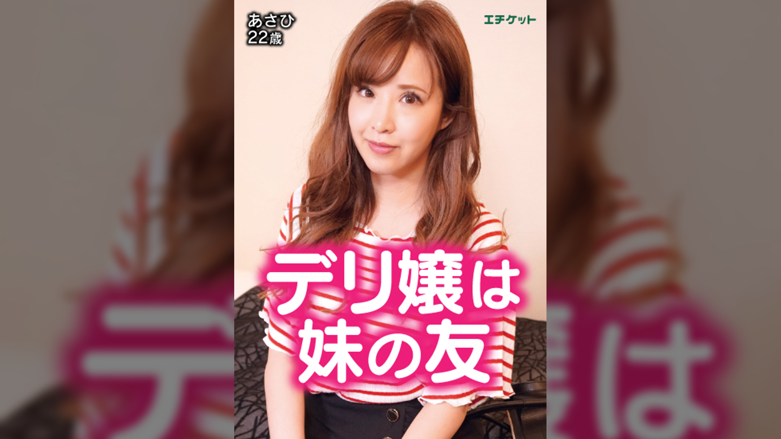 あさひ　22歳