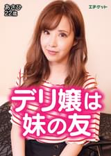 あさひ 22歳