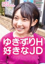 彼氏はいないがヤリたい盛りの女子大生に中出し!! 大学生 ひかるちゃん