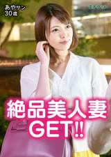 週末金曜日の夜は誰でもハメを外したい!?夫が飲み会で不在の美人奥様GET！　あやさん　30歳