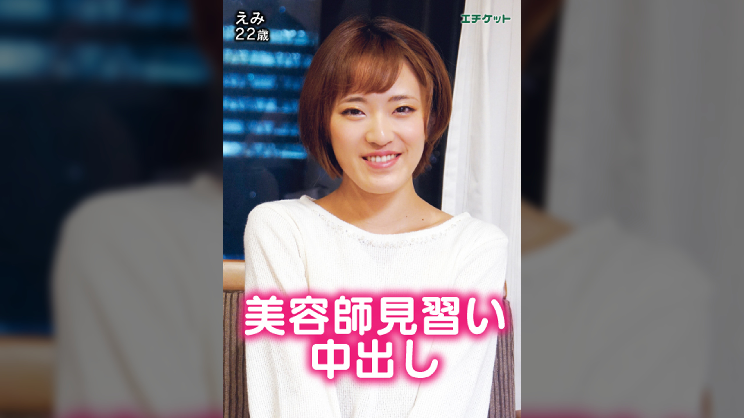 結構遊んでる？　美巨乳美容師見習い　えみ22歳