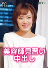 結構遊んでる？　美巨乳美容師見習い　えみ22歳