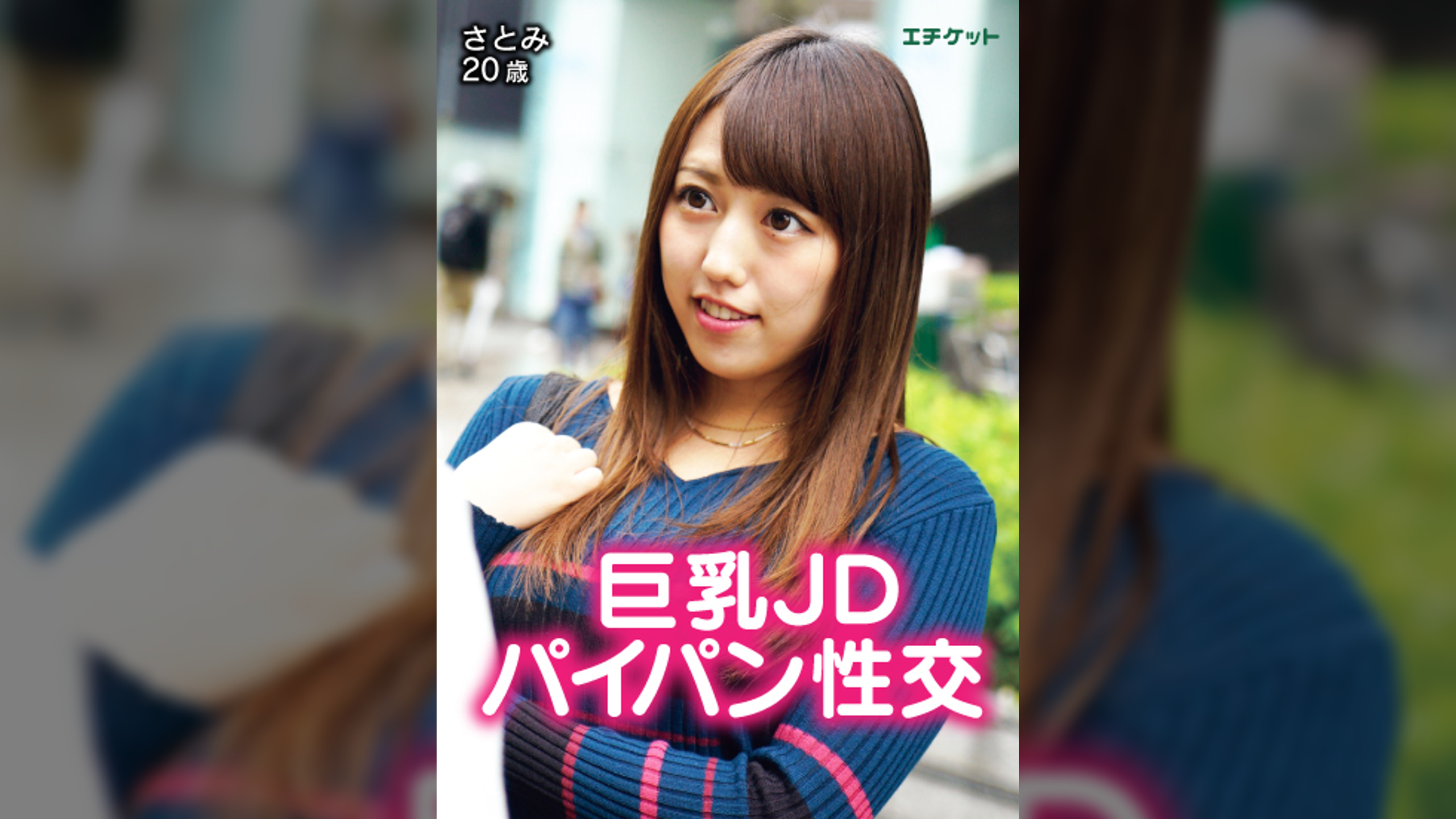 遠距離恋愛中の巨乳JDがお金と快感に負けて生中出しまで！　さとみ　20歳