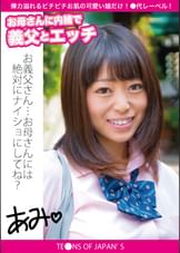 お母さんに内緒で義父とエッチ　あみ