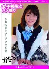 女●●生とハメ撮り　かな