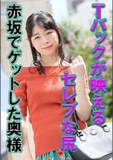 赤坂でインタビューナンパした肩見せファッションでデコルテラインが綺麗な黒髪奥様！しっかりした雰囲気だったのに謝礼で言いくるめられて脱いでしまう！カメラ前でバイブ＆電マオナニー！マン毛を逆立てながら逝きまくり！