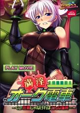 満淫オーク電車～くっ！ 任務じゃなければこんな場所 PLAY MOVIE