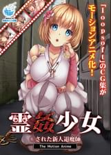 霊●少女 ○された新人退魔師 The Motion Anime