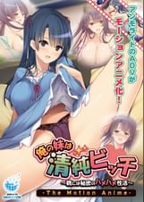 俺の妹は清純ビッチ～親には秘密のハメハメ性活～ The Motion Anime