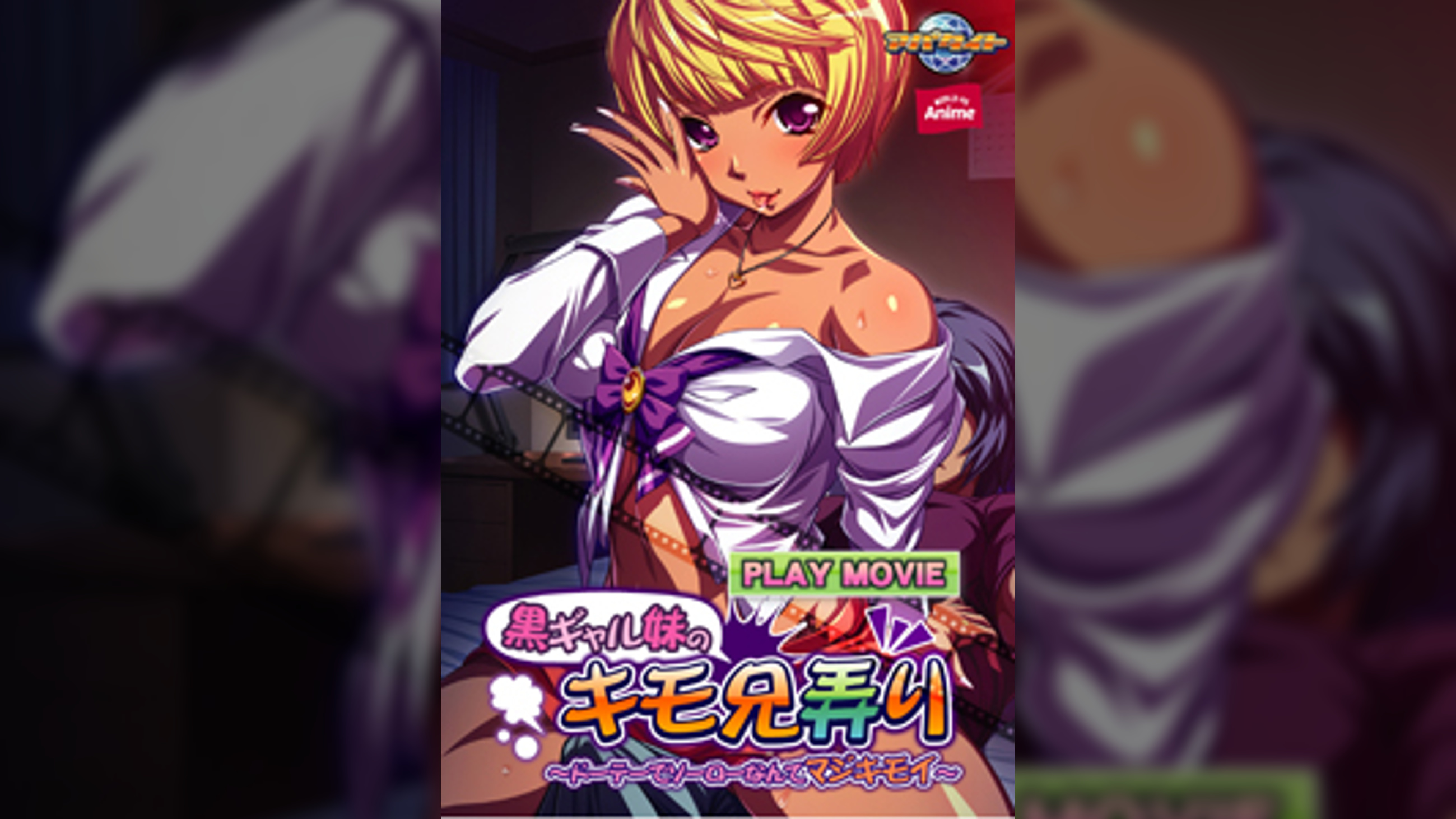 黒ギャル妹のキモ兄弄りドーテーでソーローなんてマジキモイ～ PLAY MOVIE