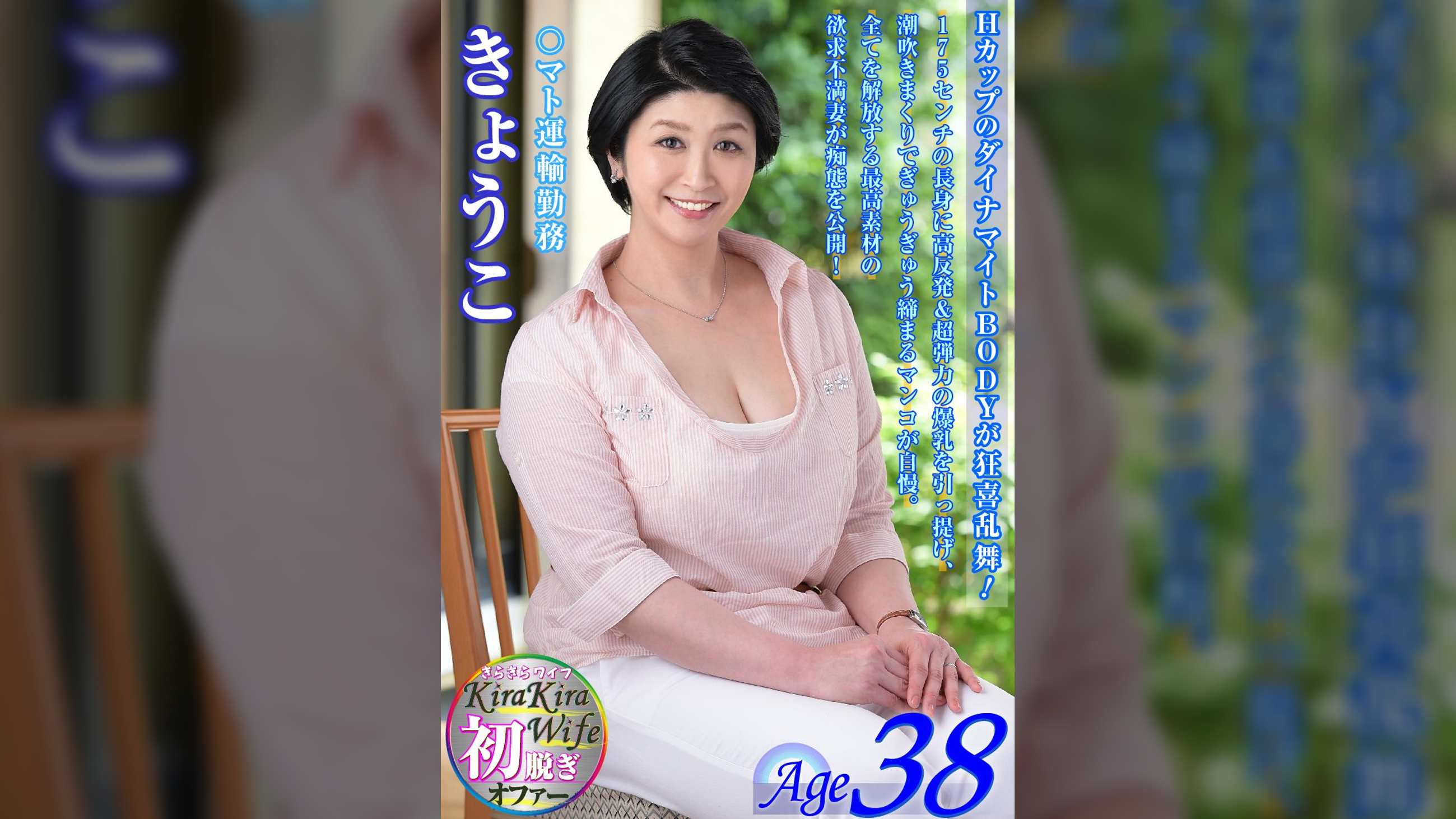 175センチの高身長で115センチHカップのきょうこ38歳は物流会社勤務。ド迫力ボディは潮吹きも規格外で締りは神レベル！