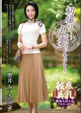 初撮り人妻ドキュメント 奥井みつき
