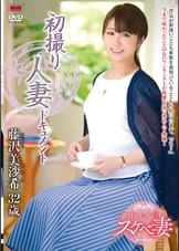 初撮り人妻ドキュメント 藤沢美沙希