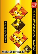 五十路　至極の豪華ベスト盤　20人8時間