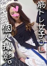 【3P・乱交個撮】筋トレ女子 OLナミさん 26歳♥ジムで鍛えたセクシー腹筋肉まんこに男２人で思う存分ズコバコ中出しハメまくる　気持ち良すぎて全身硬直アクメ！個人撮影【素人動画】