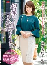 初撮り人妻ドキュメント 萩野美佳子