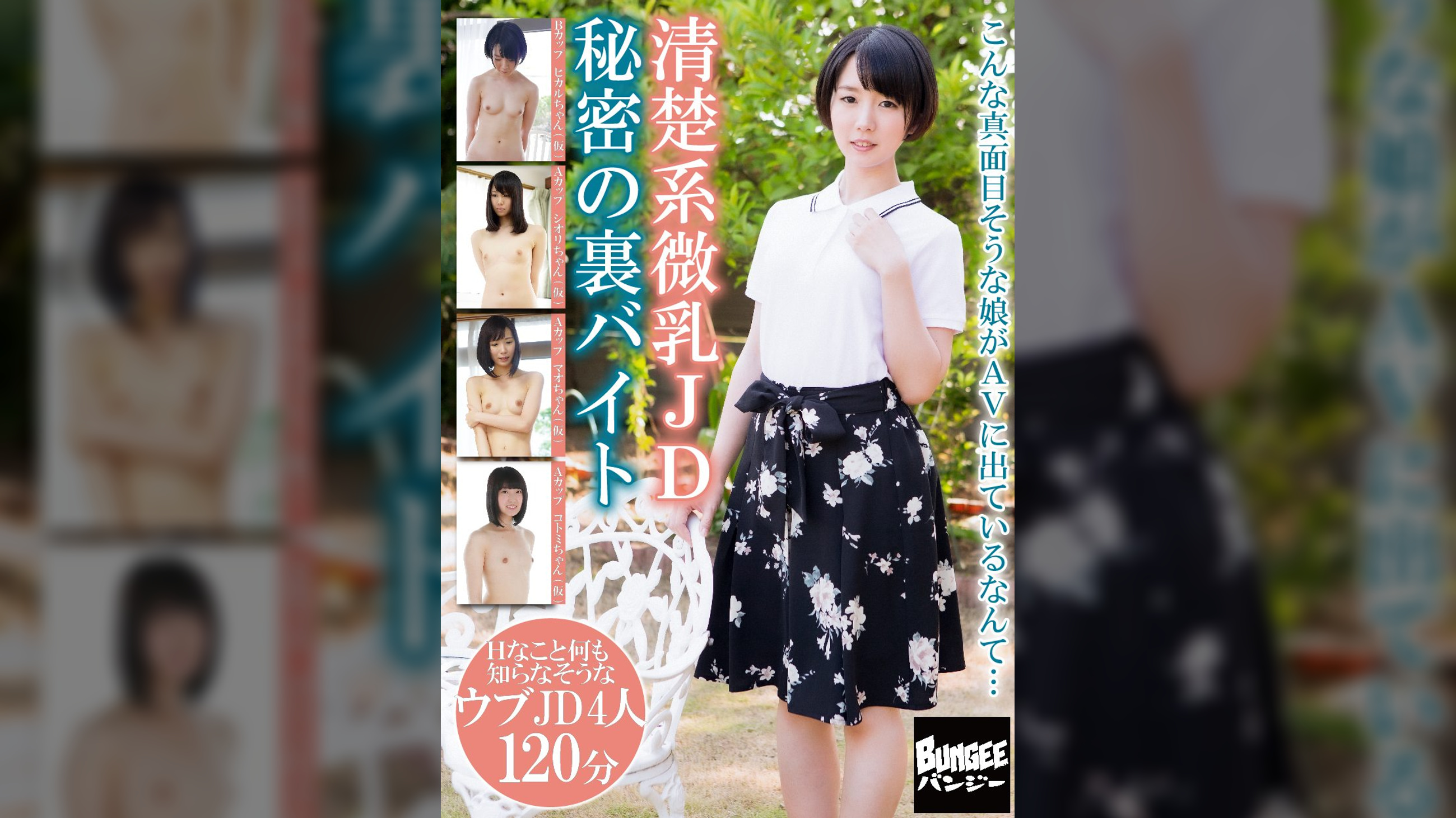 清楚系微乳JD 秘密の裏バイト 4人120分