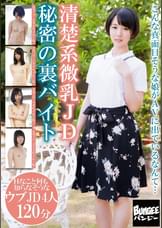 清楚系微乳JD 秘密の裏バイト 4人120分