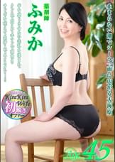 見返り美人のふみかは●●師をする45歳の潮吹き熟女。形の良いバストを揺らしてチンポをねだって自ら腰を振る!