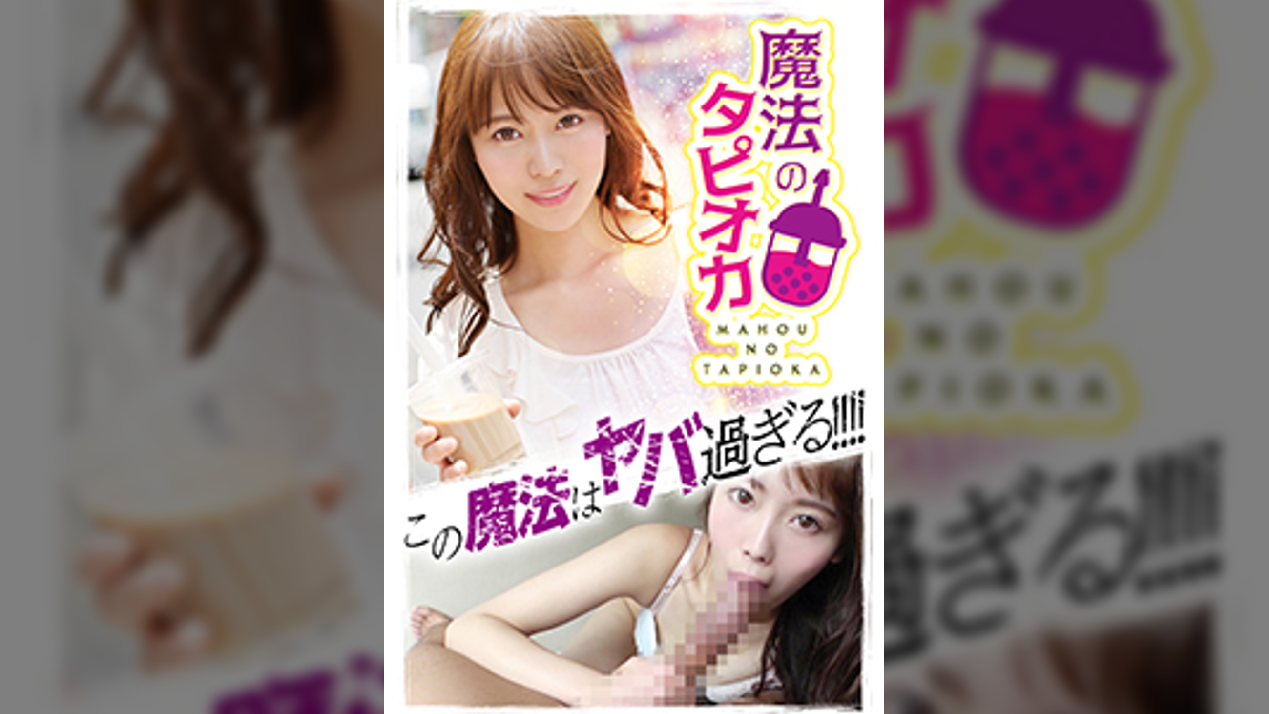 【魔法のタピオカアクメ】中枢○経を刺激するヤバイタピオカミルクで理性崩壊☆異常反応する敏感ボディに巨根チ○ポでザーメン種付けｗｗ