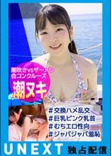 【船で合コン！水着大乱交】夏の海上で潮とザーメンのスプラッシュセックス！！巨乳ピンク乳首の女子大生つむぎちゃん「性感帯はおっぱいとマ〇コです…」