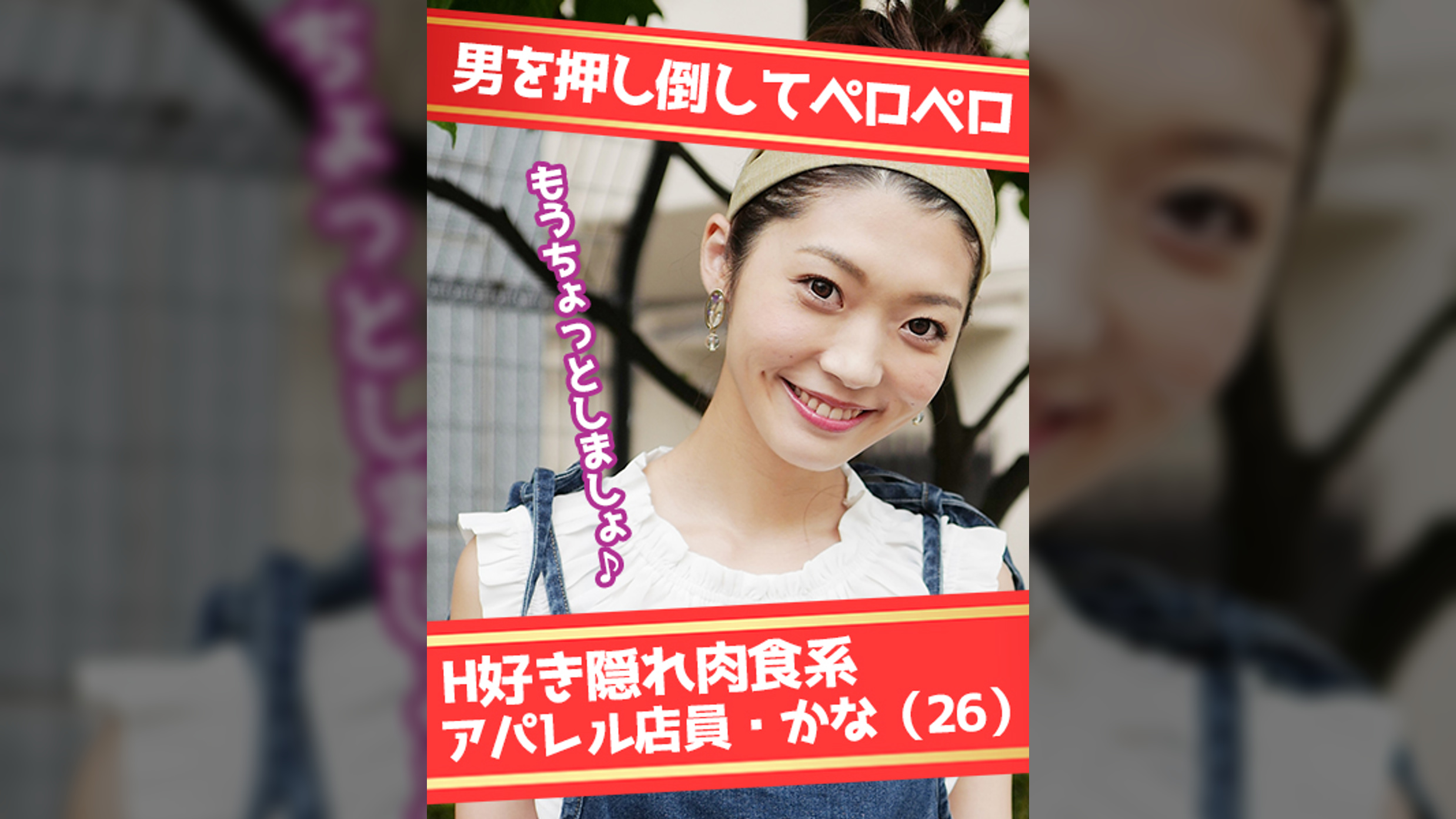 古着屋のシャレオツ女子はチ○ポを求める裏肉食系 かな（26）