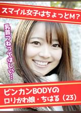 スマイル天使は裏ドM!?スパンキングでマ○コ感度アップ ちはる（23)