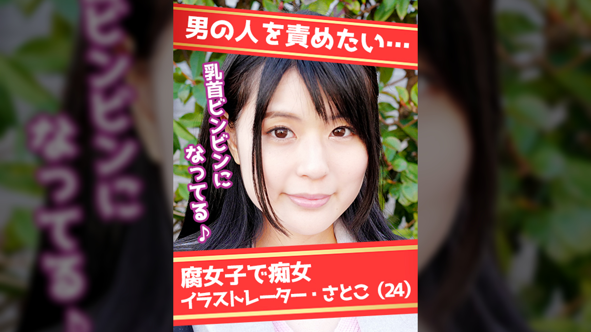 黒髪美少女はSッ気50％腐女子!? さとり（24）