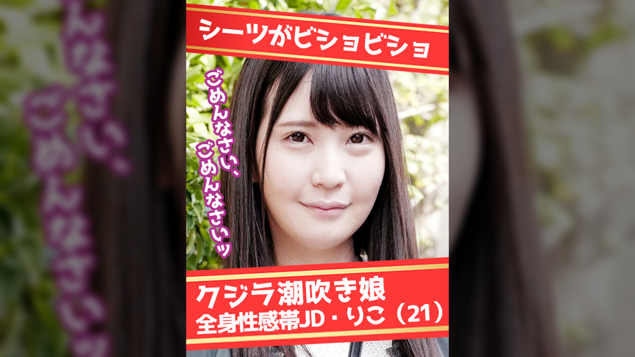 スレンダーJDが「ごめんなさい」連呼しながら噴水潮吹き&ビクビク舌だしイキまくり りこ(21)