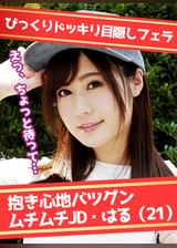 ショーパンのムチムチJDをダマしてエロ目隠しゲーム！ はる（21）