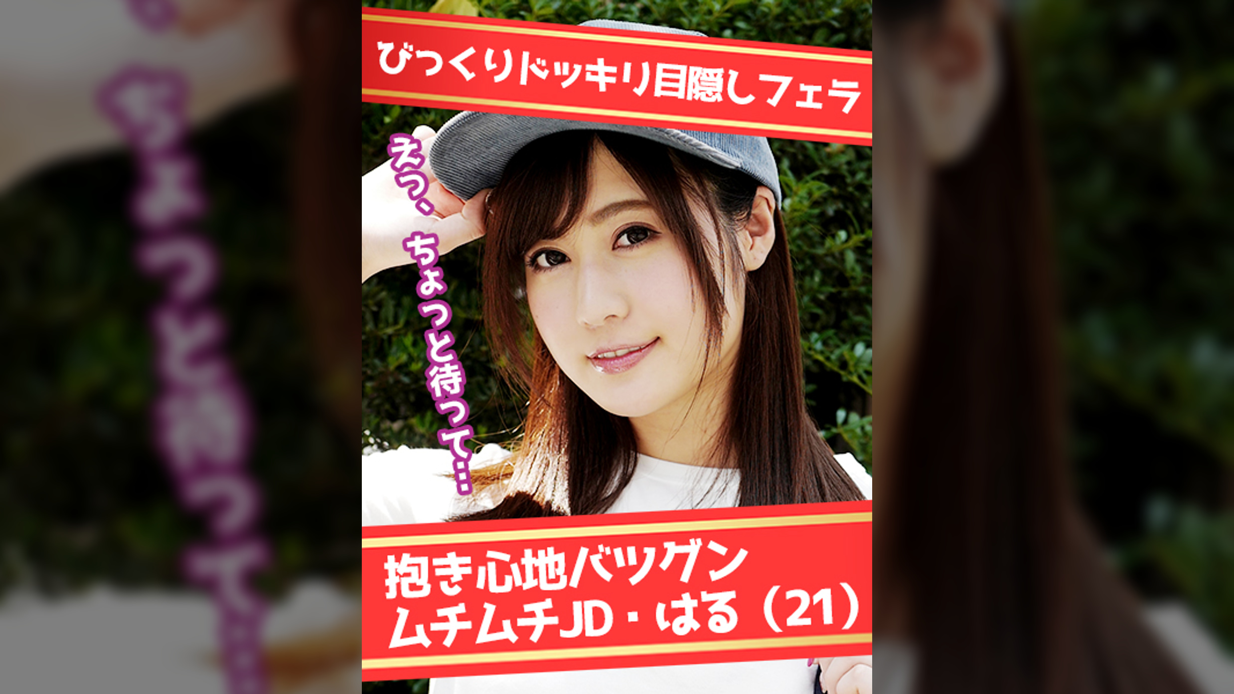 ショーパンのムチムチJDをダマしてエロ目隠しゲーム! はる(21)